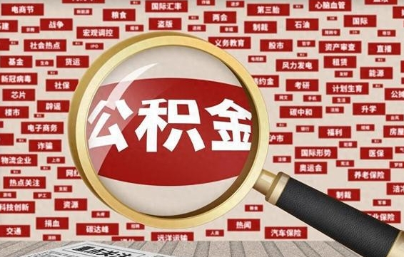 平邑武汉通过中介提取公积金（武汉通过中介提取公积金的条件）